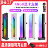 Computer graphics card bracket ARGB Shengguang synchronous rgb graphics card support frame main chassis sea view room vertical support rod
