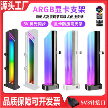 Computer graphics card bracket ARGB Shengguang synchronous rgb graphics card support frame main chassis sea view room vertical support rod