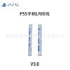 PS5 handle LR cable L1R1 L2R2 key cable PS5 V1.0 V2.0 V3.0 L R cable