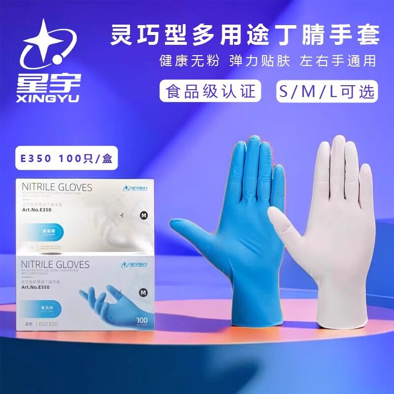 Xingyu disposable gloves E350 multi-purpose nitrile rubber dishwashing cleaning waterproof hemp noodles household food grade