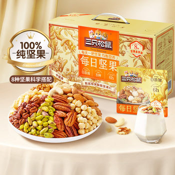 [8 Kinds of Pure Nuts] Three Squirrels Boxed Daily Nuts 750g Dried Fruit Mixed Nuts Snacks-Zj