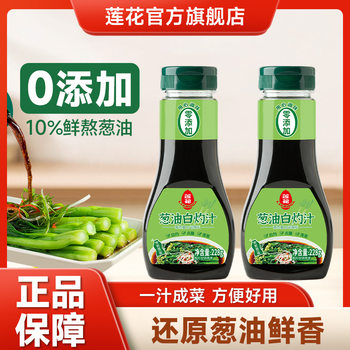 Lotus 0 Add Scallion Oil White Burning Juice 228g Small Bottle Steamed Fish White Burning Shrimp Cold Vegetable Juice Flagship Store