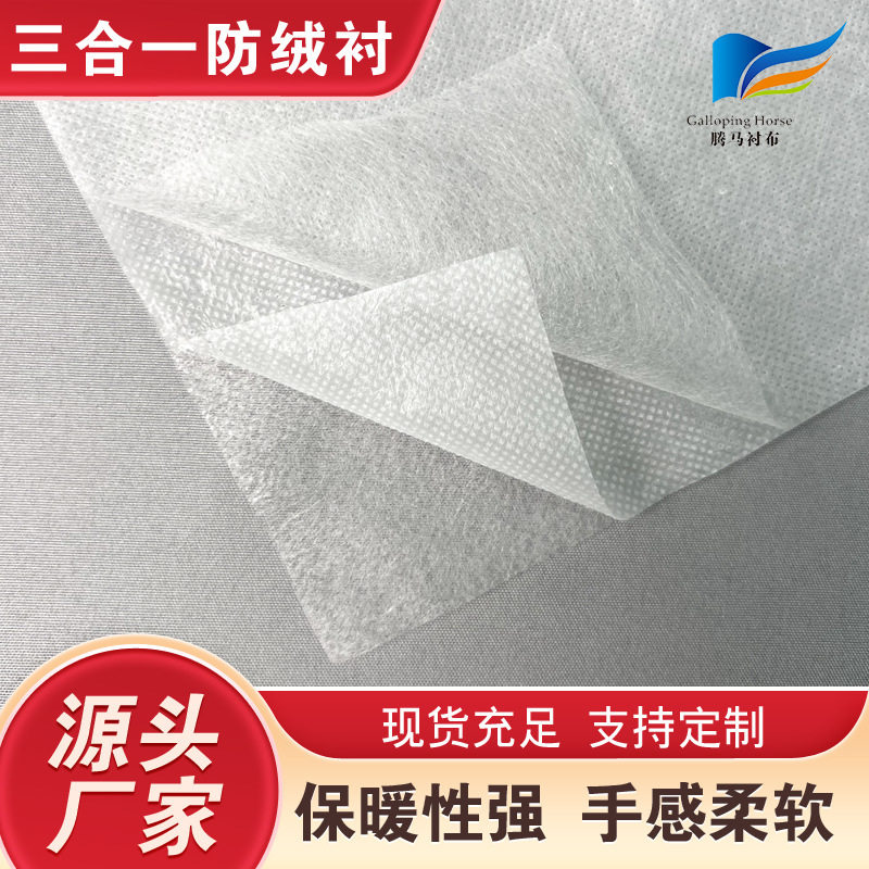 Three-in-one anti-lint lining composite non-woven fabric for down jacket cotton-padded jacket anti-running lint liner coated anti-lint non-woven fabric