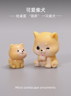 微景观手工造景小动物创意可爱柴犬树脂小狗摆件田园风庭院配饰