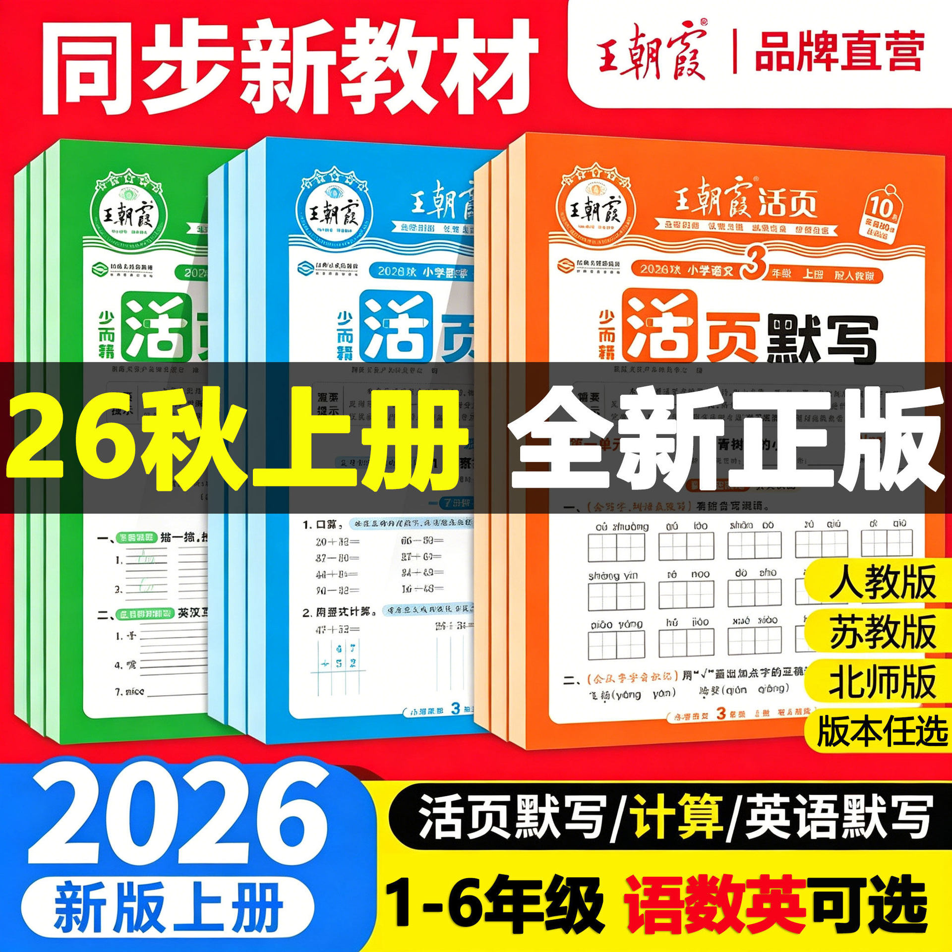 สมุดคัดลายมือและการคำนวณแบบแผ่นปล่อย ปี 2026 ภาคฤดูใบไม้ร่วง ของต้าเหยียนเสี่ย สำหรับชั้นประถมศึกษาปีที่ 1–6 ภาคเรียนแรก แบบฝึกหัดสอดคล้องระหว่างสำนักพิมพ์การศึกษาประชาชนและมหาวิทยาลัยครูปักกิ่ง