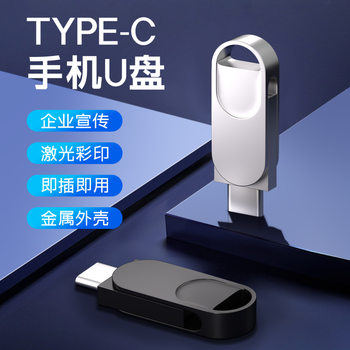 Metal Type-C Mobile Phone USB Flash Drive Laser Color Printing Corporate Gift Plug and Play USB Flash Drive Rotating USB Flash Drive
