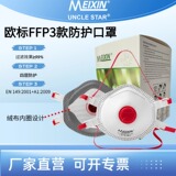 Пылезащитная промышленная маска MEIXIN FFP3 MX-2014V европейского стандарта с дыхательным клапаном