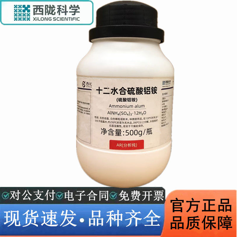 สารเคมีวิทยาศาสตร์ Xilong อะลูมิเนียมแอมโมเนียมซัลเฟตชนิดสิบสองไฮเดรต Ar500G รีเอเจนต์คุณภาพวิเคราะห์ หมายเลข CAS:7784-26-1