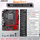 Материнская плата Jingyue H311M-HD4 ARGB с памятью DDR4 поддерживает процессор LGA1151 pin 6/7/8/9-го поколения