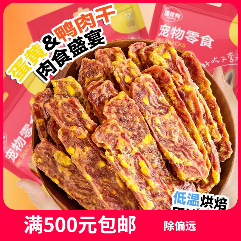 Закуски для домашних животных Яичный желток, вяленое мясо утки, нарезанное ломтиками, Тедди Бишон для домашних животных, дрессировка собак малого и среднего размера, молярные палочки для собак, закуски для собак Изображение 1