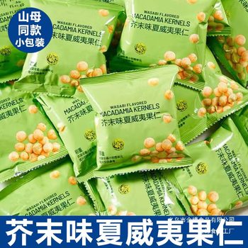 Internet Celebrity] Wasabi-Flavored Macadamia Nuts Individually Packaged Net Weight Shell-Free Dried Fruit Snacks Shelled Spicy