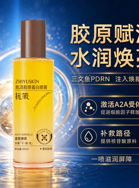 至语肌活蛋白喷雾舒缓保湿精粹油鎏金胶原紧致爽肤水抗皱紧致水液