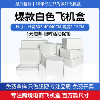 White Airplane Box, Square Express Delivery Box, Jewelry and Clothing Paper Box, Cross-Border Express Packaging Box, Three-Layer Ready Stock Wholesale