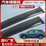 Подходит для Aian V PLUS поколения Tyrannosaurus Rex второго поколения rain shield автомобиля rain shield для бровей rain shield модификации аксессуаров оптом
