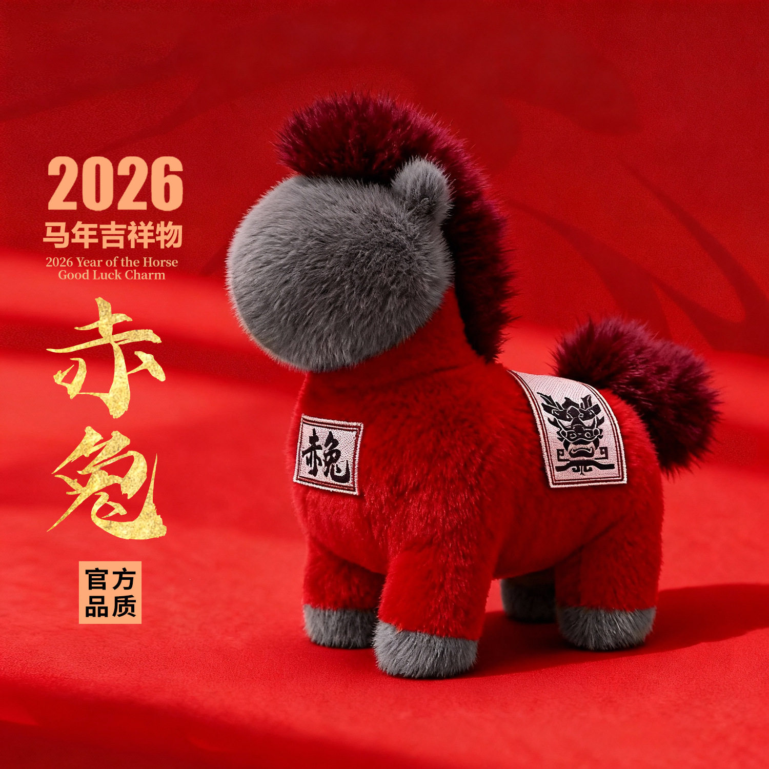 2026马年吉祥物毛绒玩具创意马上有钱年会活动小礼品小马玩偶公仔