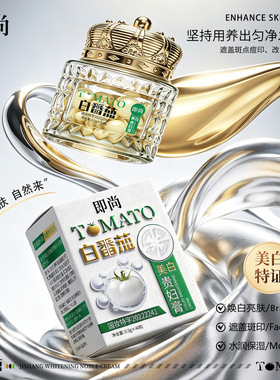 【两盒80粒装】正品即尚白番茄美白贵妇膏保湿补水亮肤嫩白面霜