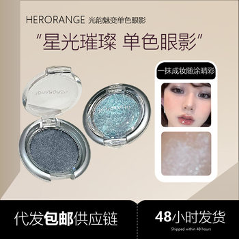 Herorange Light Charming Monochrome Eyeshadow Palette, Delicate and Long-Lasting Makeup, Pearlescent Eyeshadow, Brightening and Sparkling Cross-Border Makeup