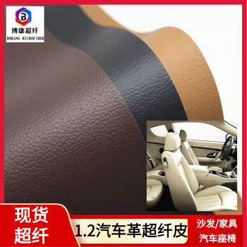 Spot supply of 1.2 microfiber car leather Dongguan wear-resistant anti-scratch imitation leather microfiber fine grain car seat leather