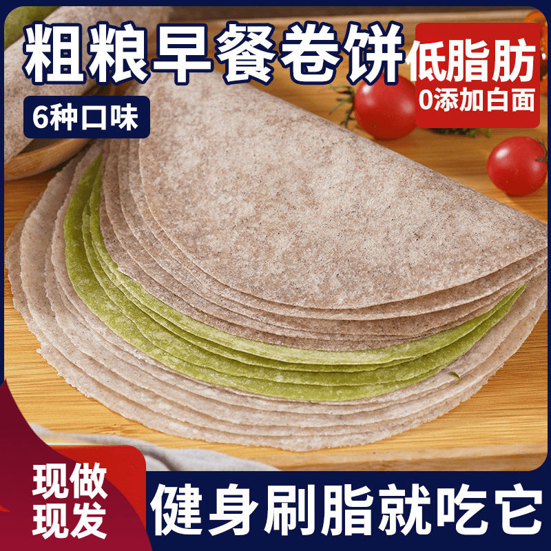 Black Whole Wheat Buckwheat Whole Wheat Wraps Low-Fat Meal Replacement Shandong Pancakes Breakfast 0.5kg Approximately 12 Pieces