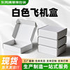 Spot White Airplane Box Wholesale Express Packaging Box Extra Hard Square Paper Box Color Packaging Box Customization