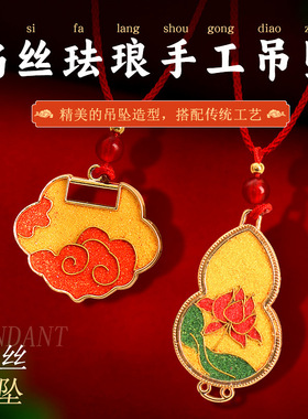 掐丝珐琅diy项链材料包项链吊坠