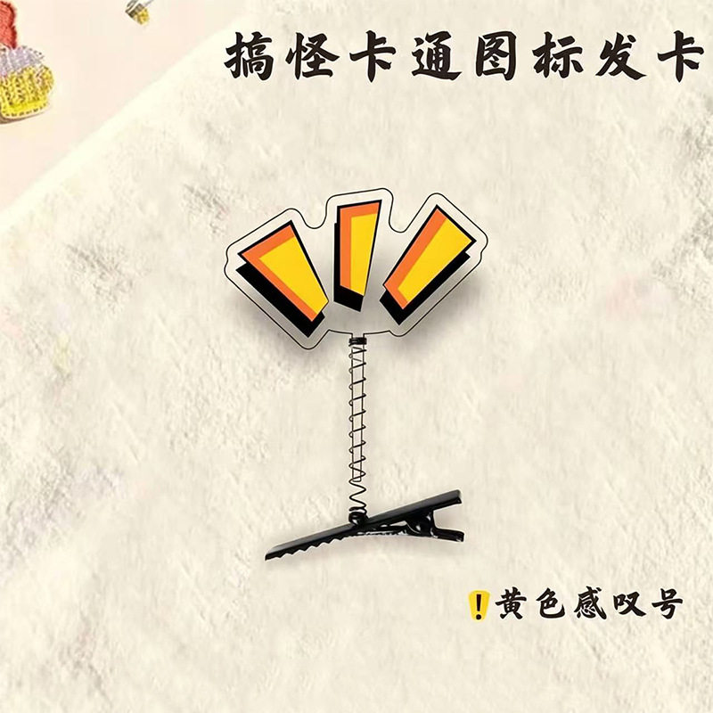 亚克力发夹问号透明发卡弹簧立体可爱发饰搞笑头饰高颜值头顶