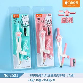Xiaoyuer 2501 student drawing cartoon compasses drawing tool 2B clip pencil claw claw even Meng compasses suit