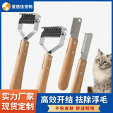 Amazon cross-border pet knot расческа для домашних животных с деревянной ручкой и ножевой головкой из нержавеющей стали, собачий узловой нож для удаления плавающих волос, кошачья расческа для удаления волос