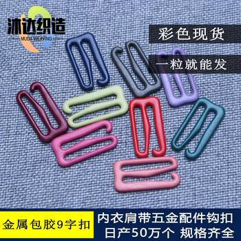 Underwear 9-Shaped Buckle, Various Colorful Rubber-Coated Shoulder Strap Accessories, Factory Sling Underwear Adjustment Buckle, Metal Buckle, Nine-Shaped Buckle