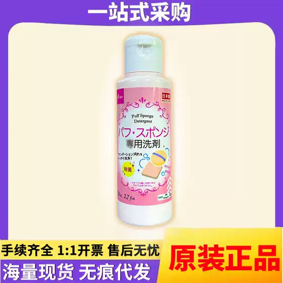 Japan imported sponge powder puff Dachuang cleaning agent 80ml makeup tool cleaning detergent a generation of hair