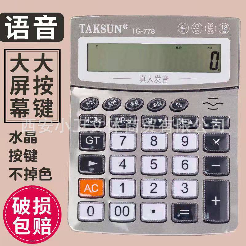 带语音的计算器财务会计专用语音计算机记算机真人发音德信计算器