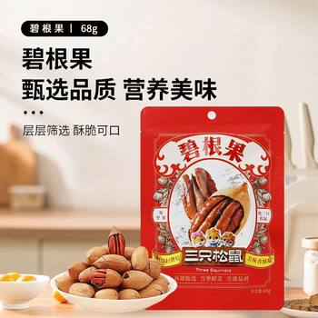 Three Squirrels Pecan 68g Casual Snacks Nut Snacks Office Craving Relief Wholesale Free Shipping Dropshipping