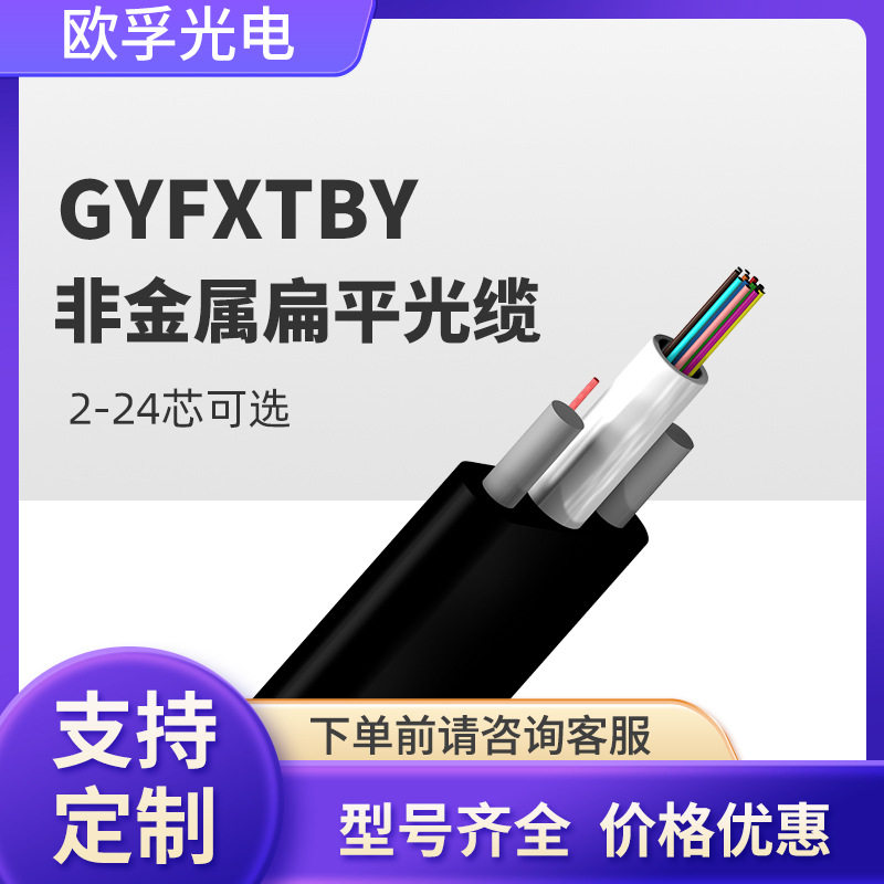 Gyfxtby-6B1 สายใยแก้วนำแสงแบบแบน ไม่ใช่โลหะ สำหรับการใช้งานภายนอกแบบติดตั้งเหนือศีรษะ ชนิดมัดกลาง 6 แกน สายใยแก้วนำแสงแบบโหมดเดี่ยว