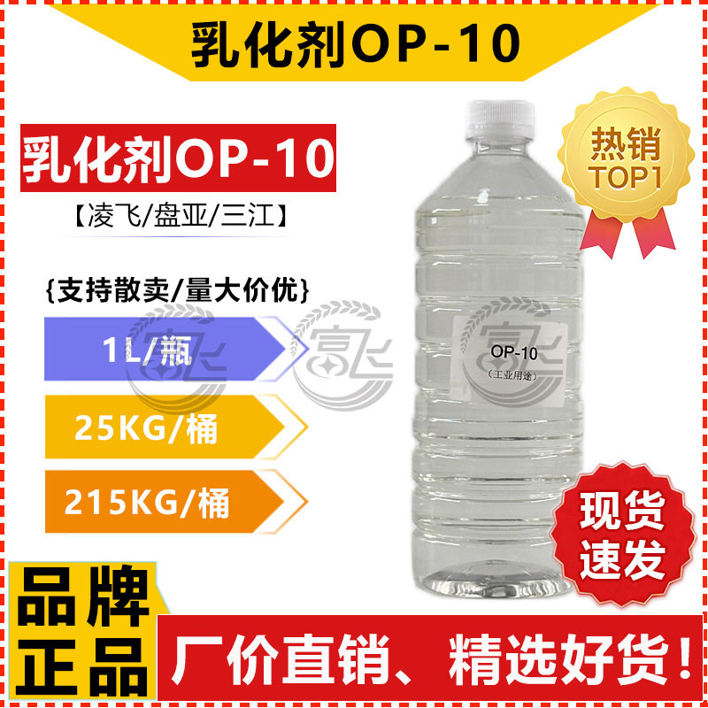 [1KG Starting Sale] OP-10 Emulsifier -10 Panya/Jihua/Ham Surfactant Factory Direct Selling