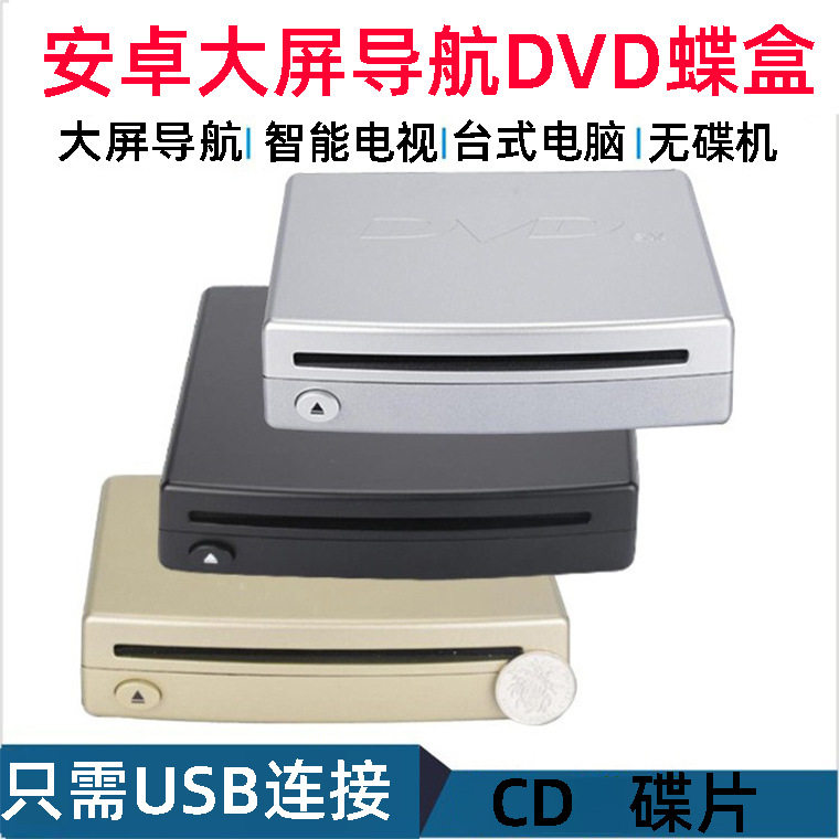 Car external Android large screen navigation DVD disc box/Universal USB home DVD CD player
