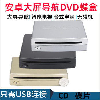 Car external Android large screen navigation DVD disc box/Universal USB home DVD CD player