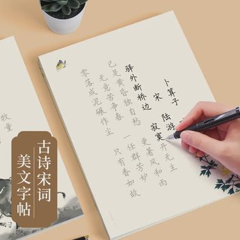 [Hard Pen Calligraphy Regular Script Copybook] Fountain Pen Practice Tracing Tang Poetry and Song Ci Thickened Practice Paper