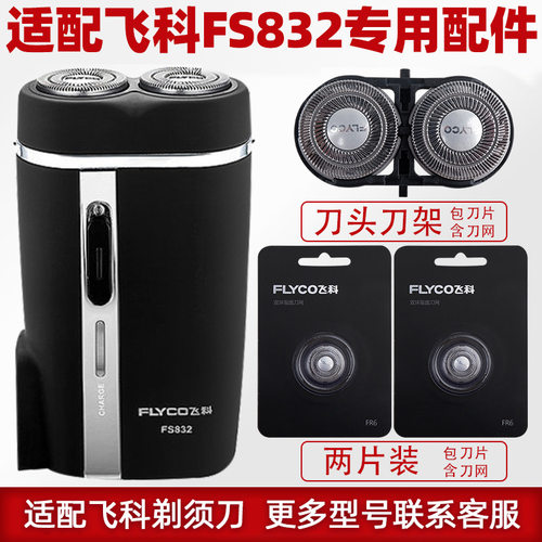 适配飞科剃须刀FS832刀头刀片FR6刀网刀罩刀头盖两片装刀架FS831 - 图2