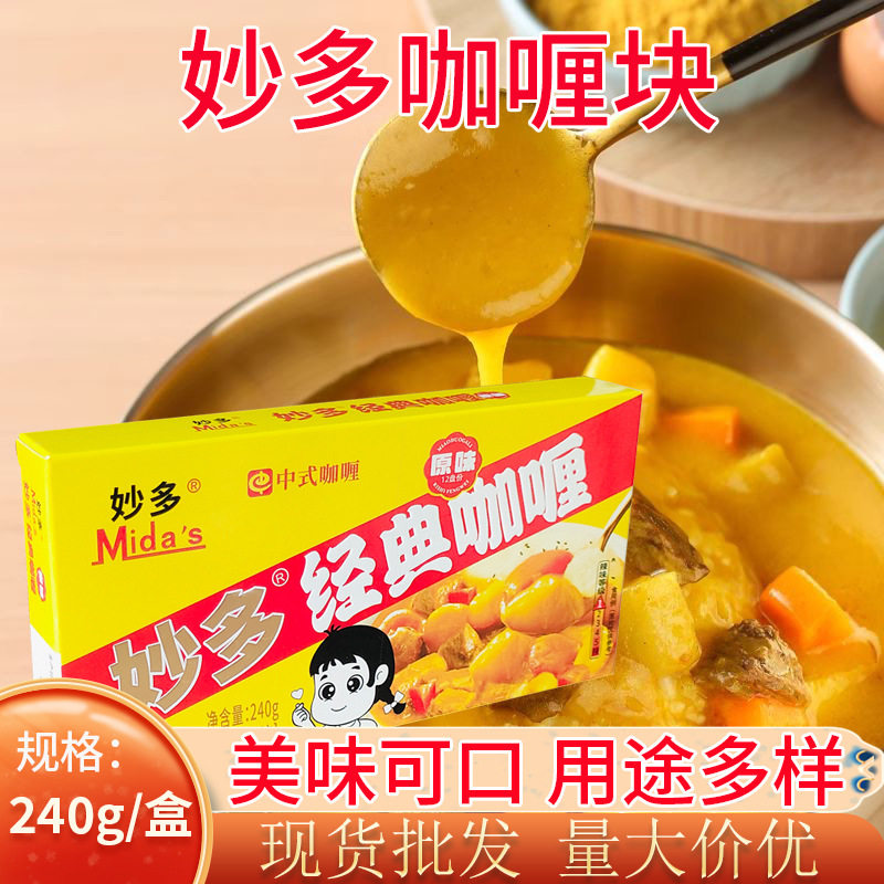 Miaoduo Curry Cubes Original Curry Cubes 240g Boxed Catering Commercial Chinese Curry Cubes Curry Seasoning