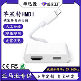 Подходит для Apple Lightning Lightning digital audio and video converter, преобразующего аудио и видео в HDMI /AV-видео в цифровую форму