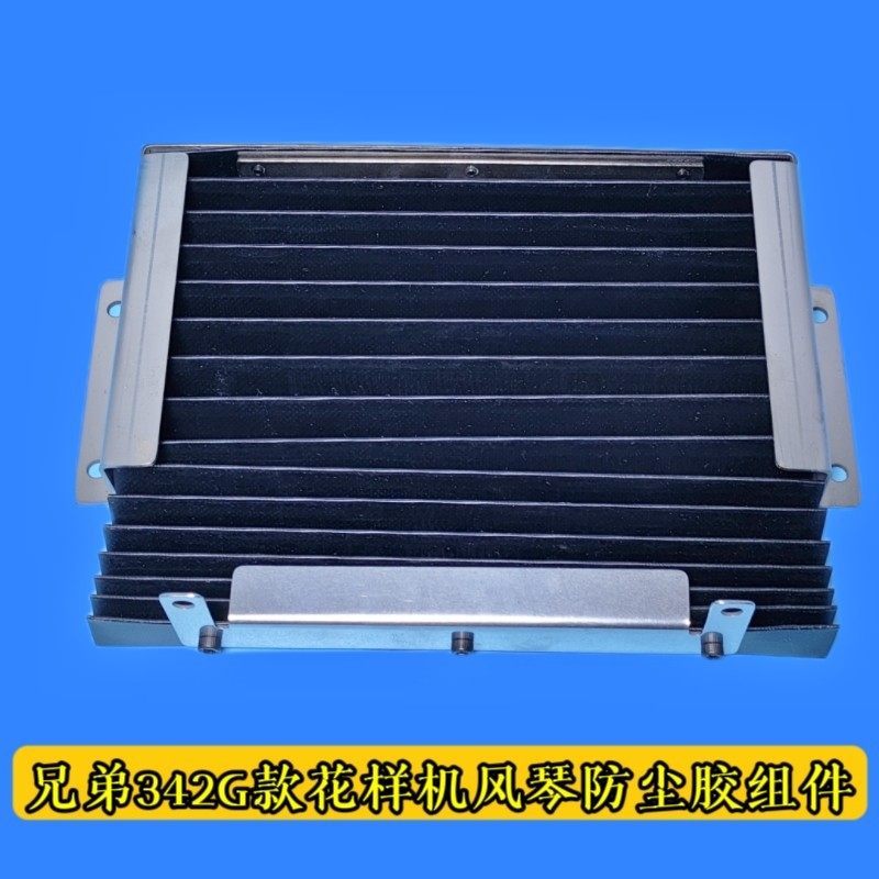 兄弟款311G326G电脑花样机风琴胶组件针车配件缝纫机 防尘伸缩胶