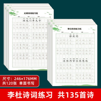 Li Bai and Du Fu Poetry Practice Sheets, Elementary School Students Must Memorize Ancient Poetry Practice Sheets, Practice Every Day