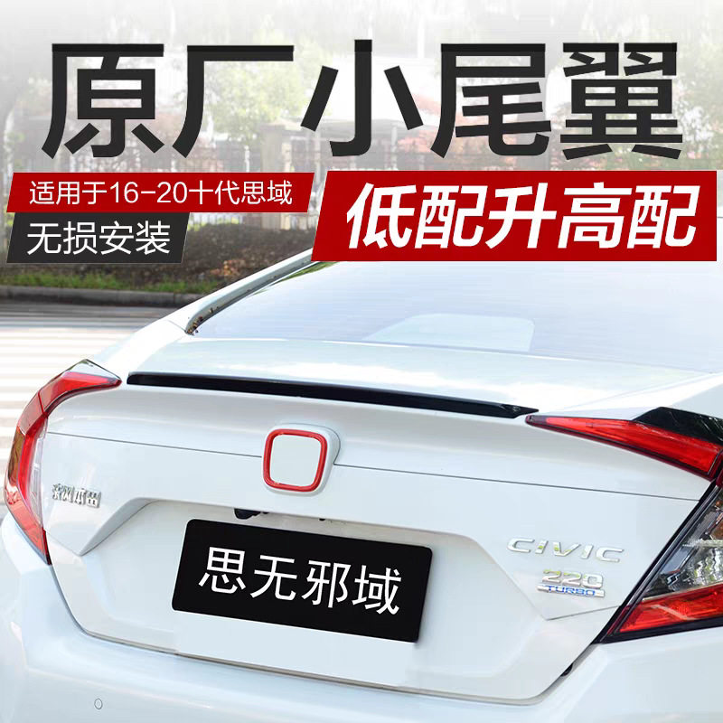适用本田十代思域原厂款小尾翼改装升级燃动原车免打孔压鸭尾配件