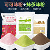 Cocoa Powder Matcha Powder Baking Cake Edible Cold Extract Yogurt Seasoning Powder Pour Pure Baking Material Fruit Flavor Powder