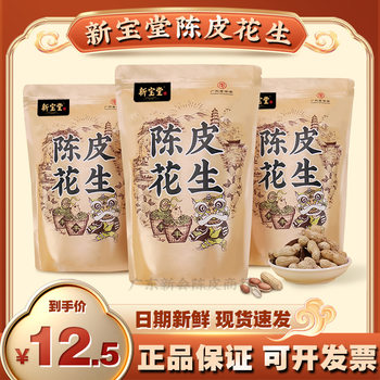 Xinbaotang Tangerine Peel Peanuts Crispy Snack Nuts Authentic Guangzhou Flavor Ready-To-Eat Snack