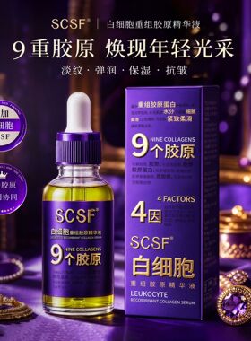 SCSF正品白细胞重组胶原精华液