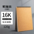 Sketch book [16k] 30 sheets 120g