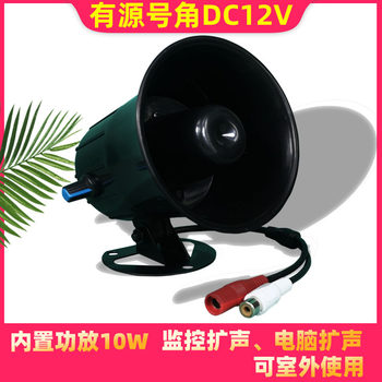 External Active Speaker for surveillance camera outdoor outdoor horn loudspeaker DC12V built-in amplifier 15W