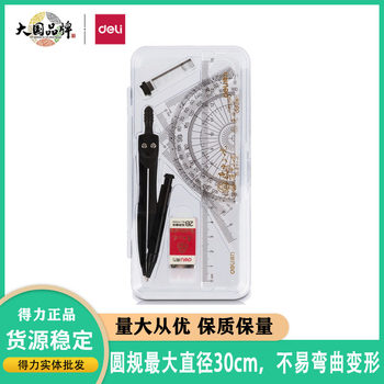 Deli 72155 Lian Zhong Three-yuan Examination Ruler Drawing Set Protractor Triangle Ruler Ruler Compasses 7-piece Set