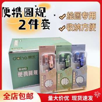 Free Shipping Donghe Multifunctional Portable Compasses 2601 Student Universal Confucian Temple Compasses 2-piece Set Circle Drawing Tool